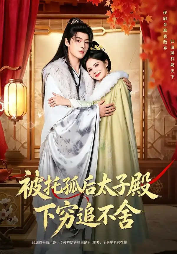 《被托孤后太子殿下穷追不舍（81集）李佑霖＆黄日莹（1080P）》短剧全集免费在线看