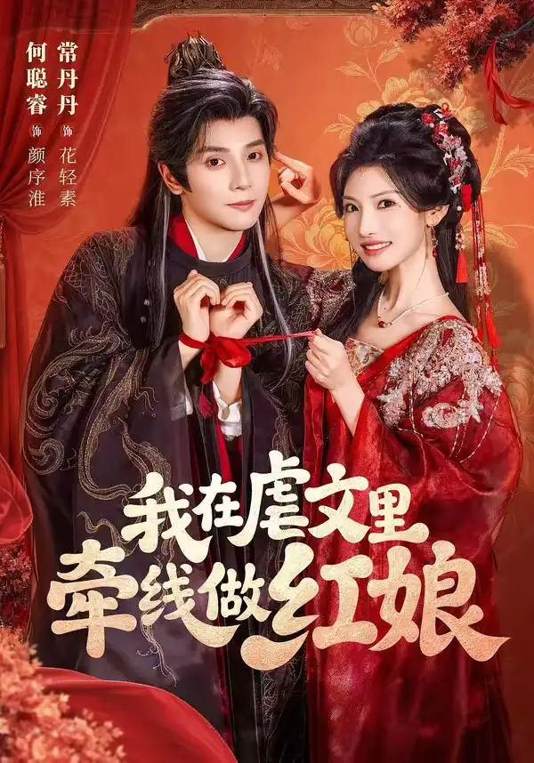 《我在虐文里牵线做红娘（80集）何聪睿&常丹丹》短剧全集免费在线看