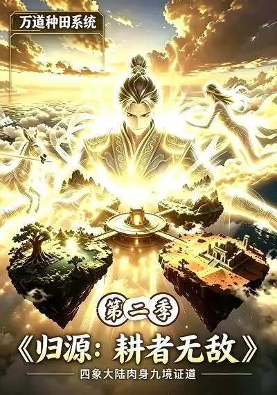 《归源：耕者无敌第二季&归源耕者无敌第二季（147集）AI短剧》短剧全集免费在线看
