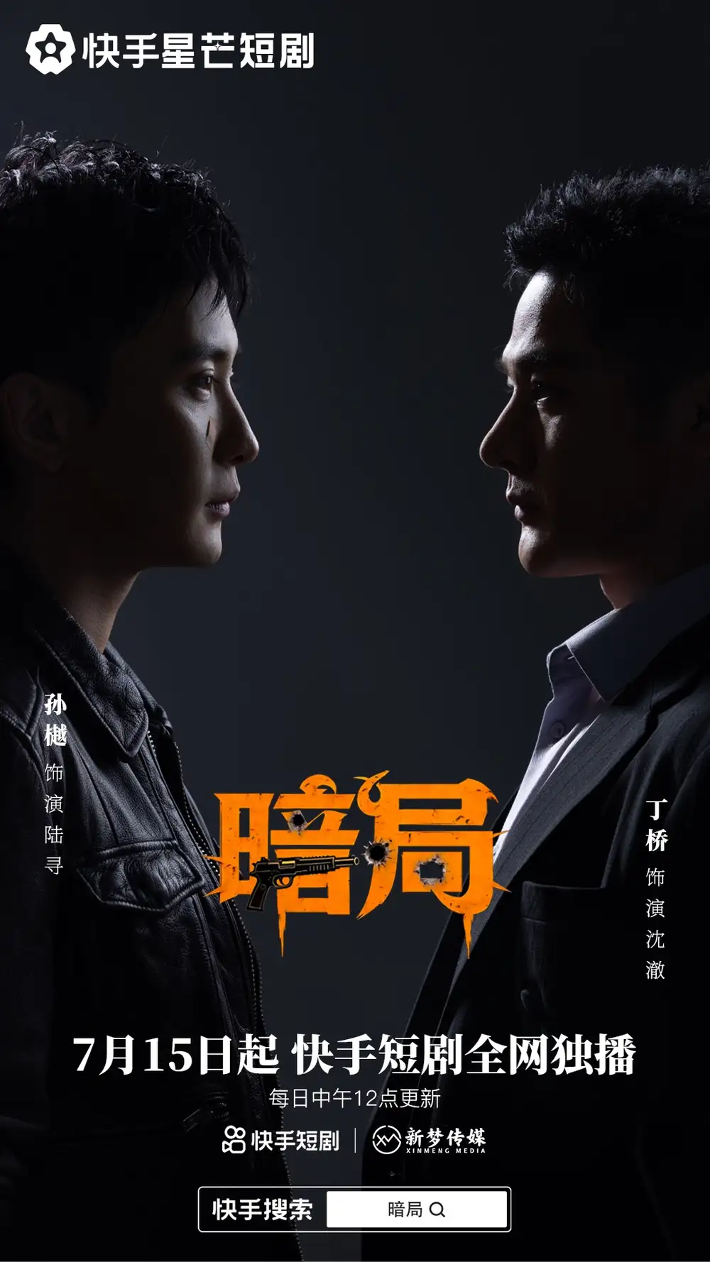 《暗局（40集）孙樾&丁桥》短剧全集免费在线看