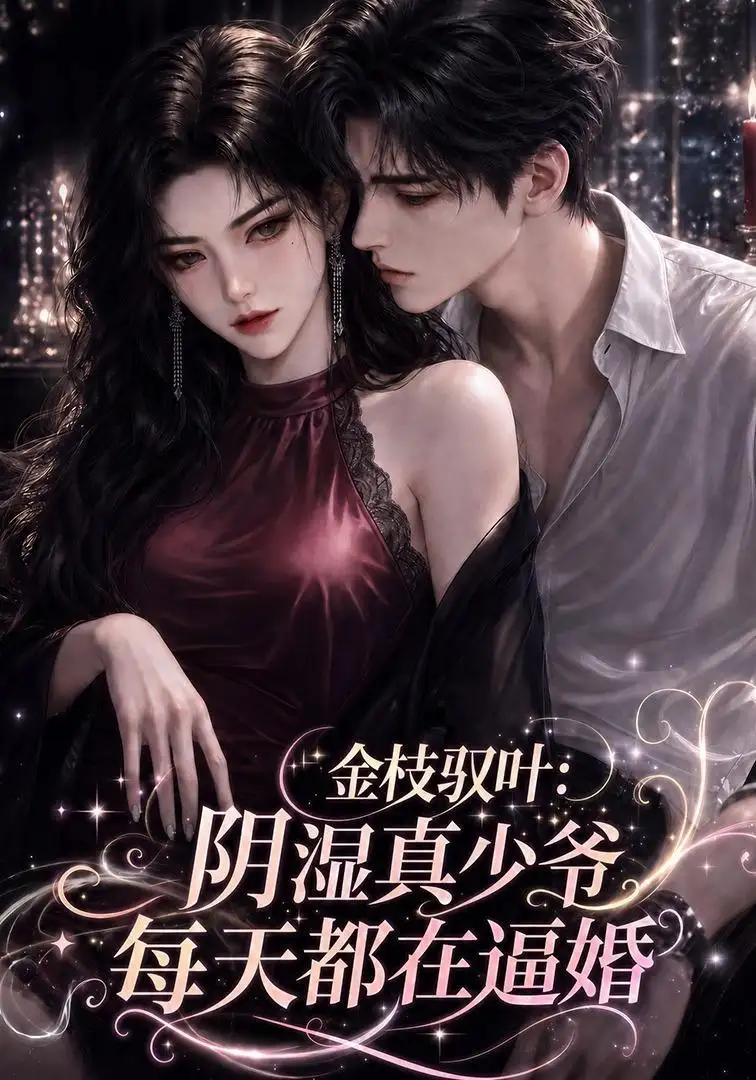 《金枝驭叶：阴湿真少爷每天都在逼婚&金枝驭叶阴湿真少爷每天都在逼婚（339集）AI短剧》短剧全集免费在线看