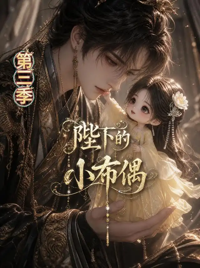 《陛下的小布偶第三季（131集）AI短剧》短剧全集免费在线看