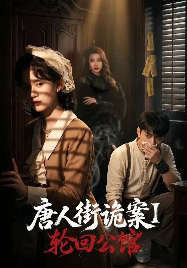 《唐人街诡案1：轮回公馆&唐人街诡案1轮回公馆（60集）张屹杨＆刘珊》短剧全集免费在线看