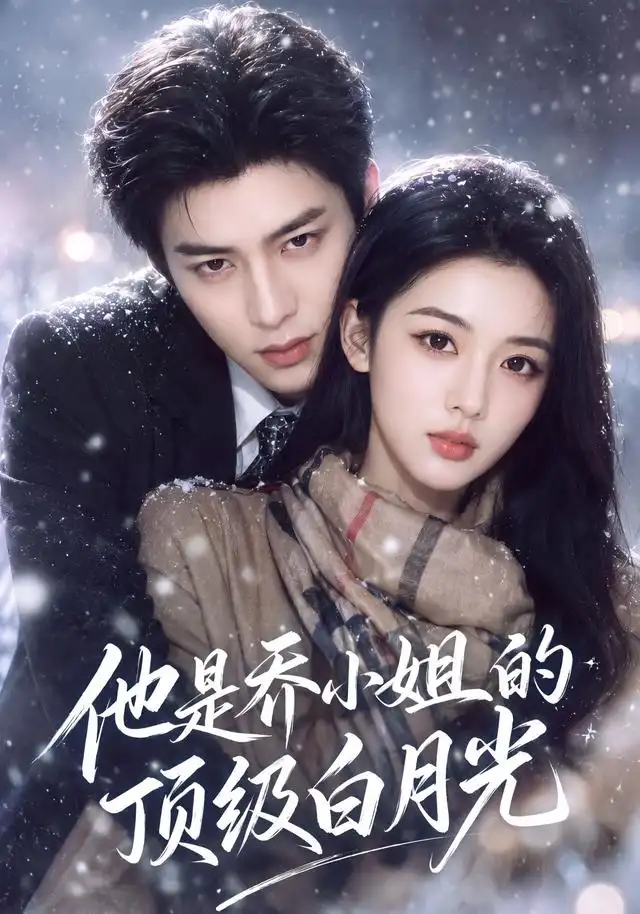 《他是乔小姐的顶级白月光（112集）AI短剧》短剧全集免费在线看