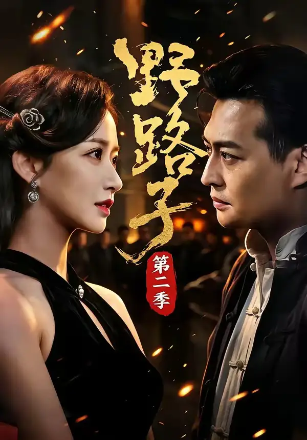 《野路子·第二季（72集） 马瑞泽&赵星卉&程启蒙&林听》短剧全集免费在线看