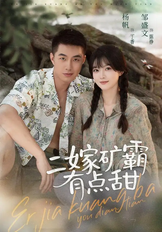 《二嫁矿霸有点甜（71集）邹盛文＆杨帆（1080P）》短剧全集免费在线看