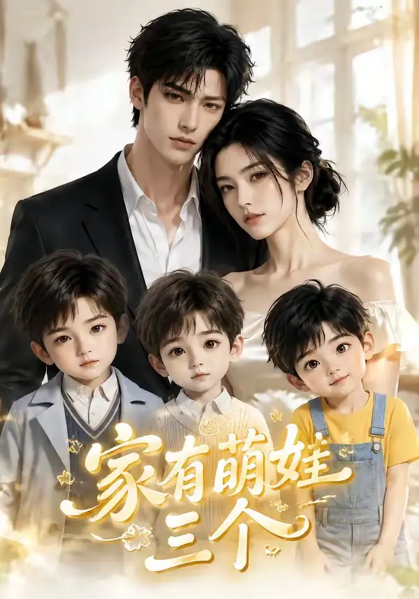 《家有萌娃三个（157集）AI短剧》短剧全集免费在线看