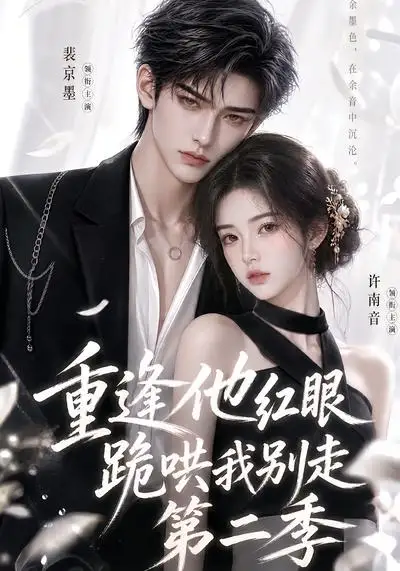 《重逢他红眼跪哄我别走第二季（82集）AI短剧》短剧全集免费在线看
