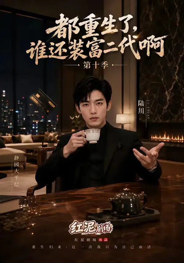 《都重生了，谁还装富二代啊第十季&都重生了谁还装富二代啊第十季（84集）AI短剧》短剧全集免费在线看