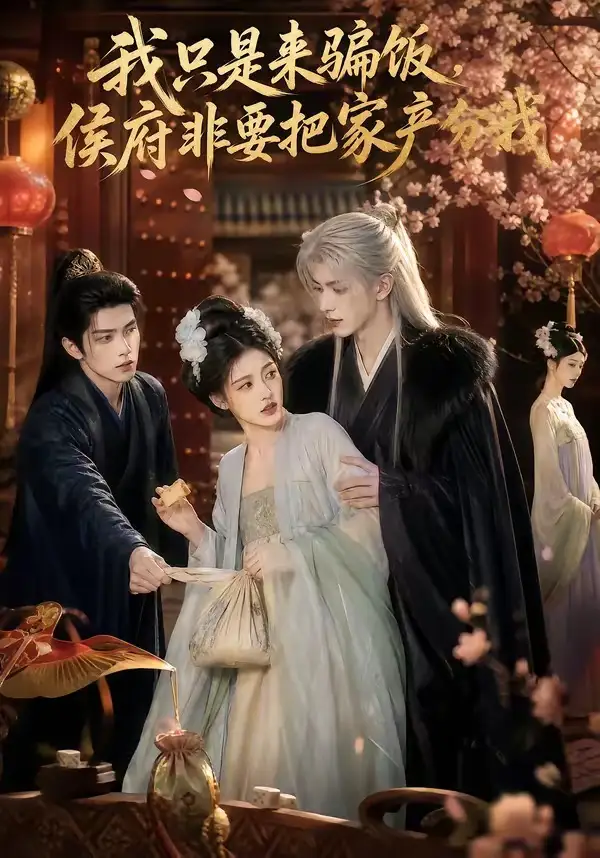 《我只是来骗饭，侯府非要把家产分我&我只是来骗饭侯府非要把家产分我（50集） AI短剧》短剧全集免费在线看