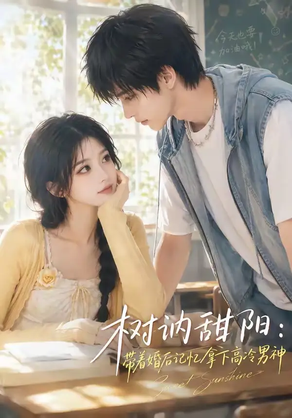 《树讷甜阳：带着婚后记忆拿下高冷男神&树讷甜阳带着婚后记忆拿下高冷男神（30集）AI短剧》短剧全集免费在线看