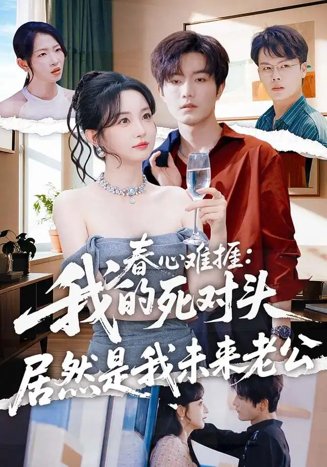 《春心难捱：我的死对头居然是我未来老公&春心难捱我的死对头居然是我未来老公（91集）刘玥＆谢熠柯》短剧全集免费在线看