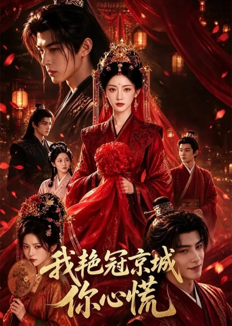《我艳冠京城你心慌（60集）AI短剧》短剧全集免费在线看