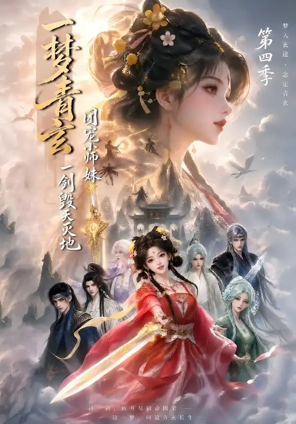 《一梦青玄，团宠小师妹一剑毁天灭地第四季&一梦青玄团宠小师妹一剑毁天灭地第四季（200集）AI短剧》短剧全集免费在线看