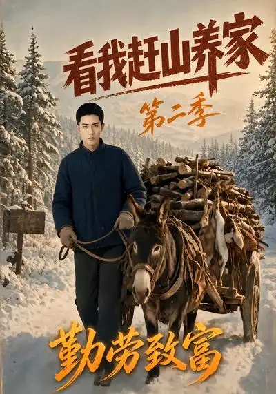 《看我赶山养家第二季勤劳致富（95集）AI短剧》短剧全集免费在线看