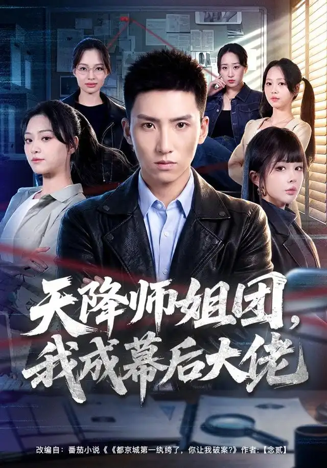 《天降师姐团，我成幕后大佬&天降师姐团我成幕后大佬（80集）霍文琦＆章谨之》短剧全集免费在线看