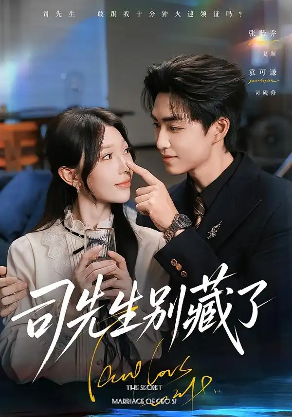 《司先生别藏了（56集）袁可谦＆张贻乔（1080P）》短剧全集免费在线看