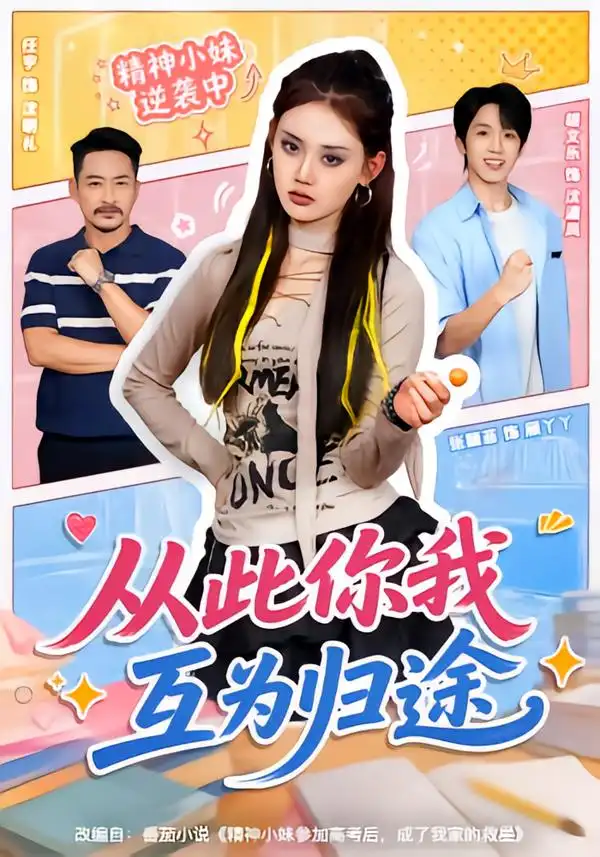 《从此你我互为归途（59集）胡文乐＆张颖菲（1080P）》短剧全集免费在线看