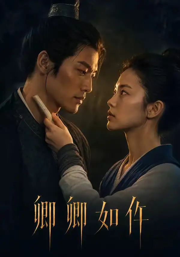 《卿卿如仵（48集） AI短剧》短剧全集免费在线看