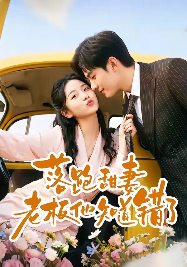 《落跑甜妻老板他知道错了（57集）韩品杰＆贾怡楠》短剧全集免费在线看