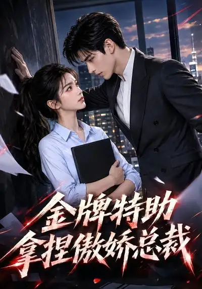 《金牌特助拿捏傲娇总裁（50集）AI短剧》短剧全集免费在线看