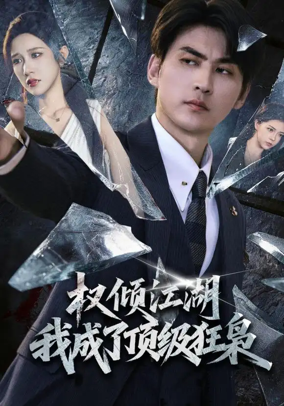 《权倾江湖，我成了顶级狂枭&权倾江湖我成了顶级狂枭（114集） 周朕＆林琦婷》短剧全集免费在线看