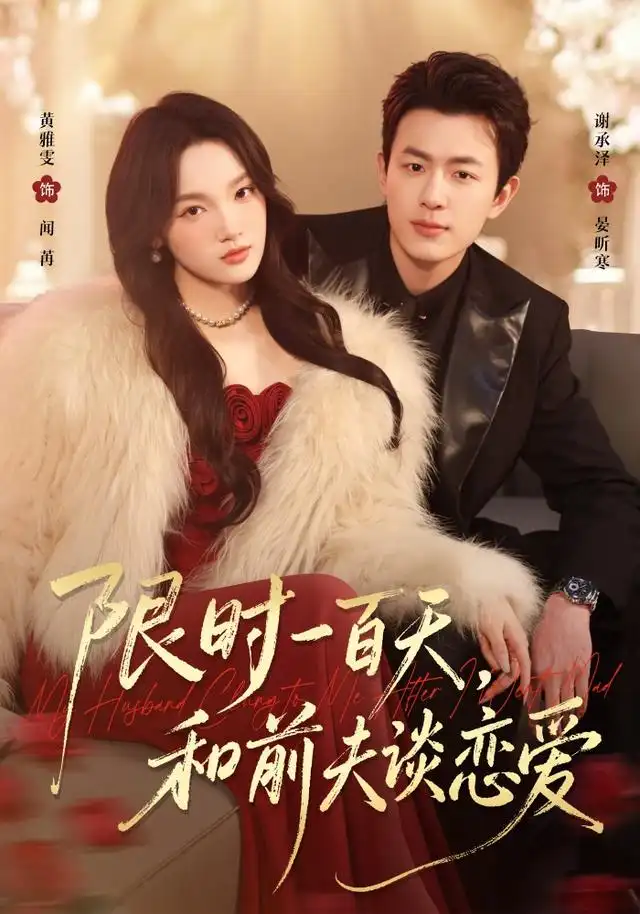 《限时一百天，和前夫谈恋爱（70集）黄雅雯&谢承泽》短剧全集免费在线看