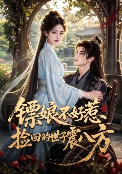 《镖娘不好惹捡回的世子震八方（70集） AI短剧》短剧全集免费在线看