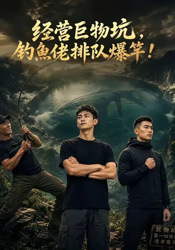《经营巨物坑，钓鱼佬排队爆竿&经营巨物坑钓鱼佬排队爆竿（80集） AI短剧》短剧全集免费在线看