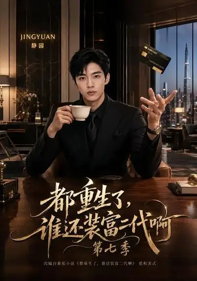 《都重生了，谁还装富二代啊第七季&都重生了谁还装富二代啊第七季（77集）AI短剧》短剧全集免费在线看