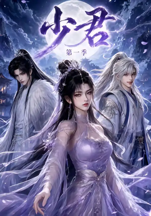 《少君第一季（132集）AI短剧》短剧全集免费在线看
