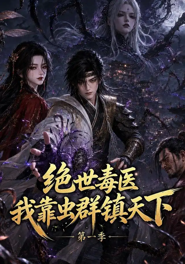 《绝世毒医：我靠虫群镇天下第一季&绝世毒医我靠虫群镇天下第一季（104集）AI短剧》短剧全集免费在线看