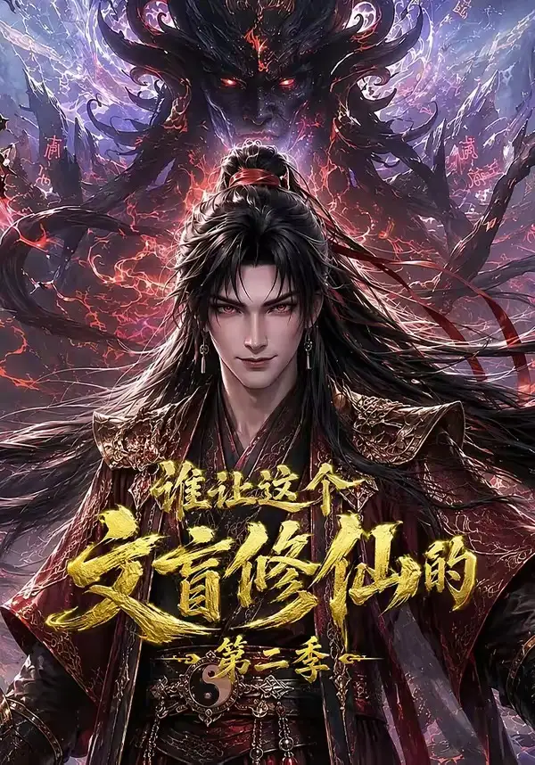 《谁让这个文盲修仙的第二季（127集）AI短剧》短剧全集免费在线看