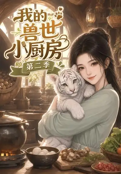 《我的兽世小厨房第二季（59集）AI短剧》短剧全集免费在线看