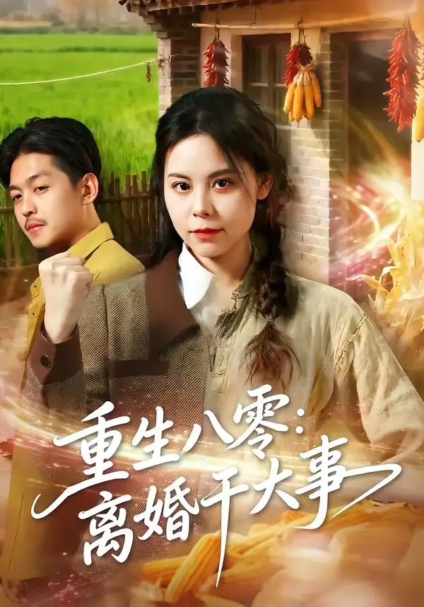 《重生八零：离婚干大事&重生八零离婚干大事（80集） 梁小陌＆李随意＆悟禅》短剧全集免费在线看