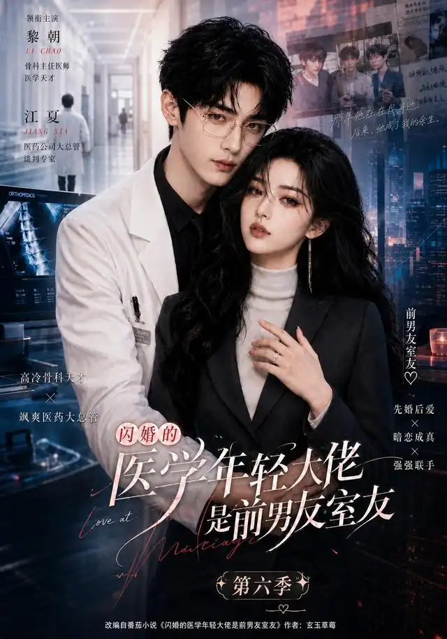 《闪婚的医学年轻大佬是前男友室友第六季（106集）AI短剧》短剧全集免费在线看