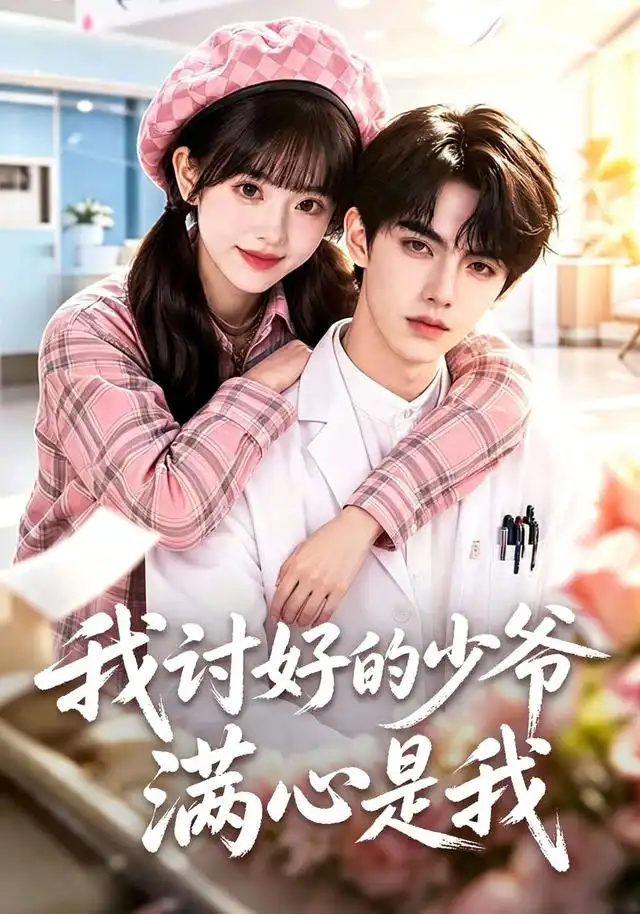 《我讨好的少爷满心是我（70集）AI短剧》短剧全集免费在线看