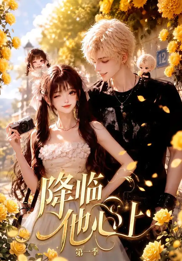 《降临他心上第一季（146集）AI短剧》短剧全集免费在线看