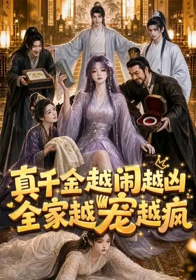 《真千金越闹越凶，全家越宠越疯&真千金越闹越凶全家越宠越疯（58集）AI短剧》短剧全集免费在线看