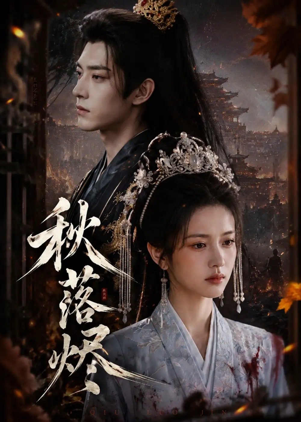 《秋落烬（40集）AI短剧》短剧全集免费在线看