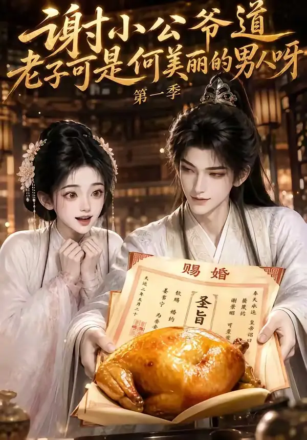 《谢小公爷道老子可是何美丽的男人呀第一季（105集）AI短剧》短剧全集免费在线看