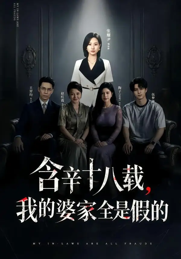 《含辛十八载，我的婆家全是假的（58集）张耀尹&伍京隽》短剧全集免费在线看