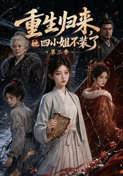 《重生归来，她四小姐不装了第二季&重生归来她四小姐不装了第二季（126集） AI短剧》短剧全集免费在线看