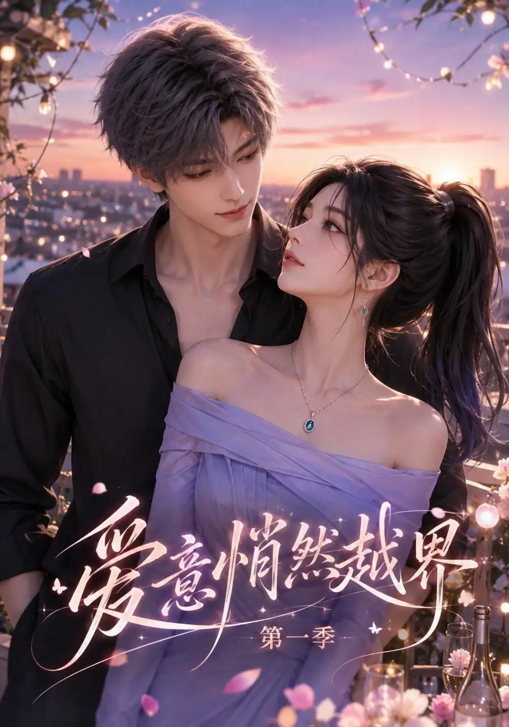 《爱意悄然越界第一季（195集）AI短剧》短剧全集免费在线看