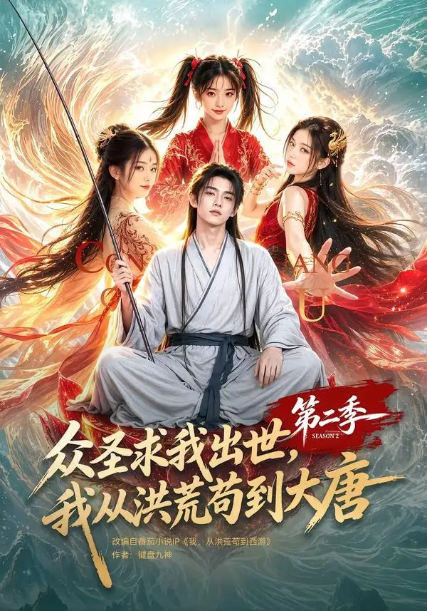 《众圣求我出世，我从洪荒苟到大唐第二季&众圣求我出世我从洪荒苟到大唐第二季（61集） AI短剧》短剧全集免费在线看