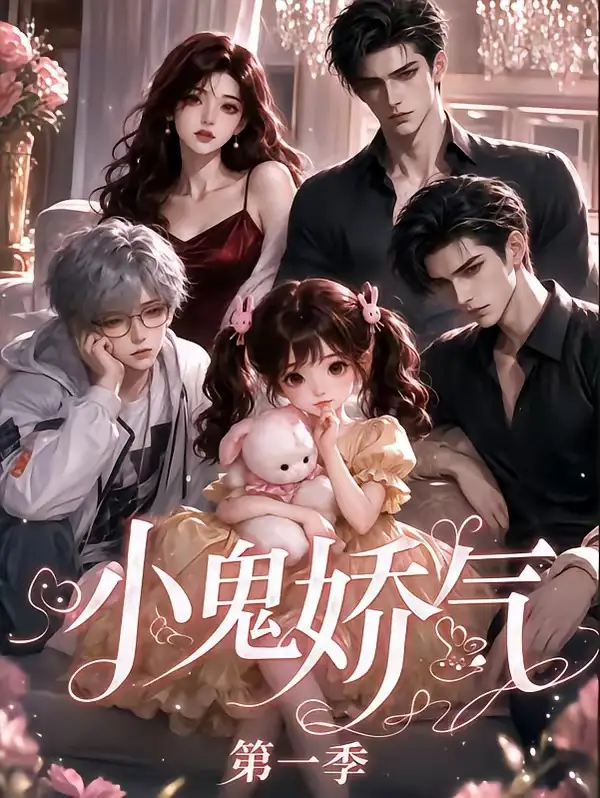 《小鬼娇气第一季（30集）AI短剧》短剧全集免费在线看