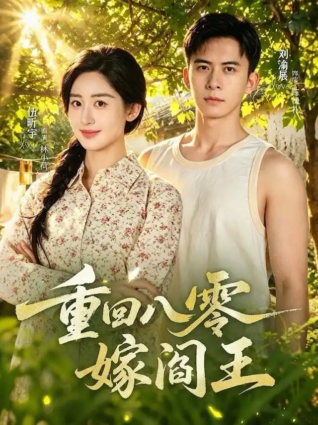 《重回八零嫁阎王（59集）刘渝展＆伍昕宇（1080P）》短剧全集免费在线看