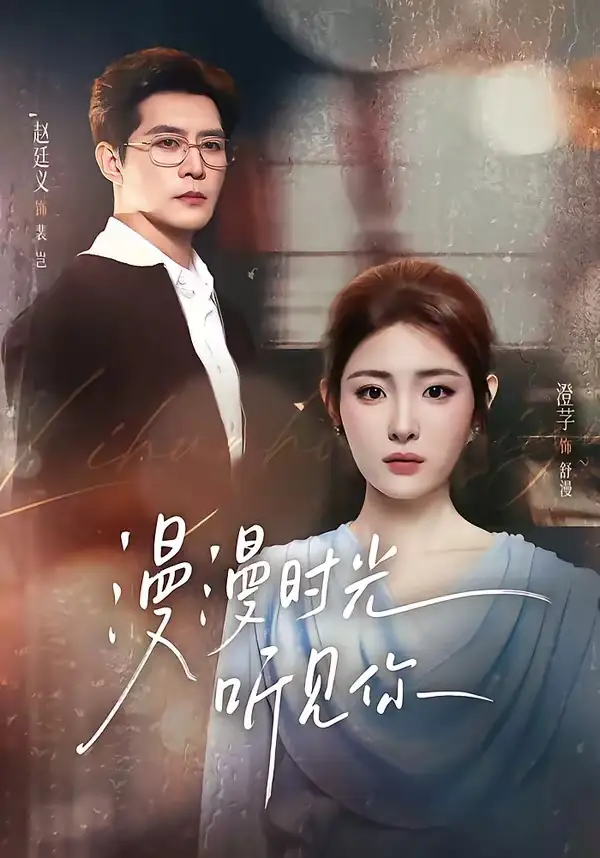 《漫漫时光听见你（76集） 赵廷义＆澄芓》短剧全集免费在线看