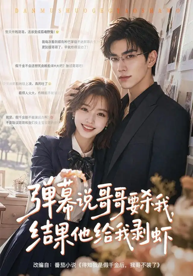 《弹幕说哥哥要杀我，结果他给我剥虾&弹幕说哥哥要杀我结果他给我剥虾（57集）AI短剧》短剧全集免费在线看