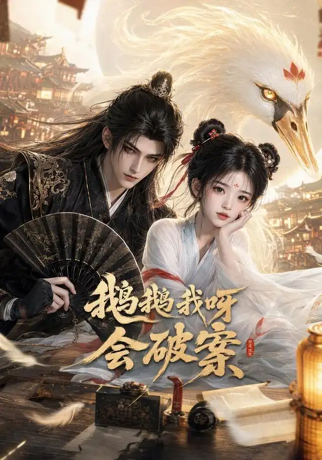《鹅鹅我呀，会破案&鹅鹅我呀会破案（67集） AI短剧》短剧全集免费在线看